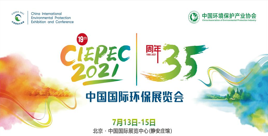 第十九屆中國國際環(huán)保展覽會(huì)開幕倒計(jì)時(shí)，“晟”情邀您先睹為快！
