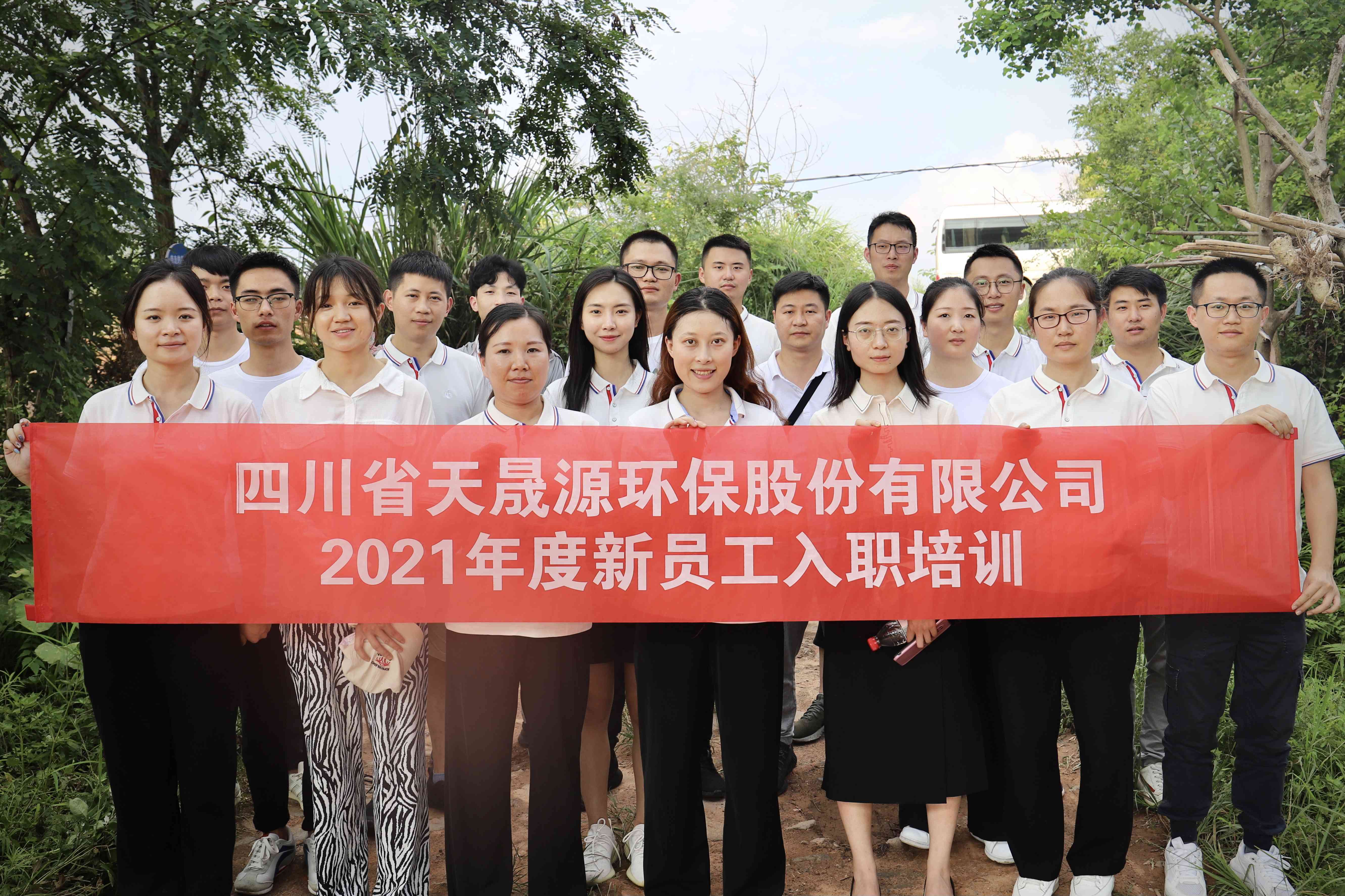 環(huán)保事業(yè)添新顏，薪火相傳勇向前——天晟源環(huán)保開展2021年新員工入職培訓(xùn)