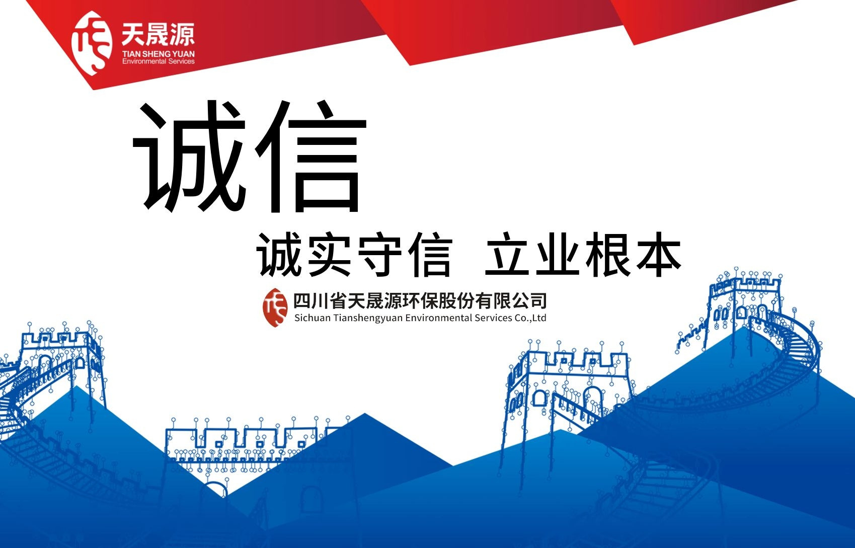 誠信經(jīng)營，永守初心——熱烈祝賀天晟源環(huán)保公司及總經(jīng)理張恒同志分別榮膺 “誠信企業(yè)”及“誠信企業(yè)家”稱號(hào)