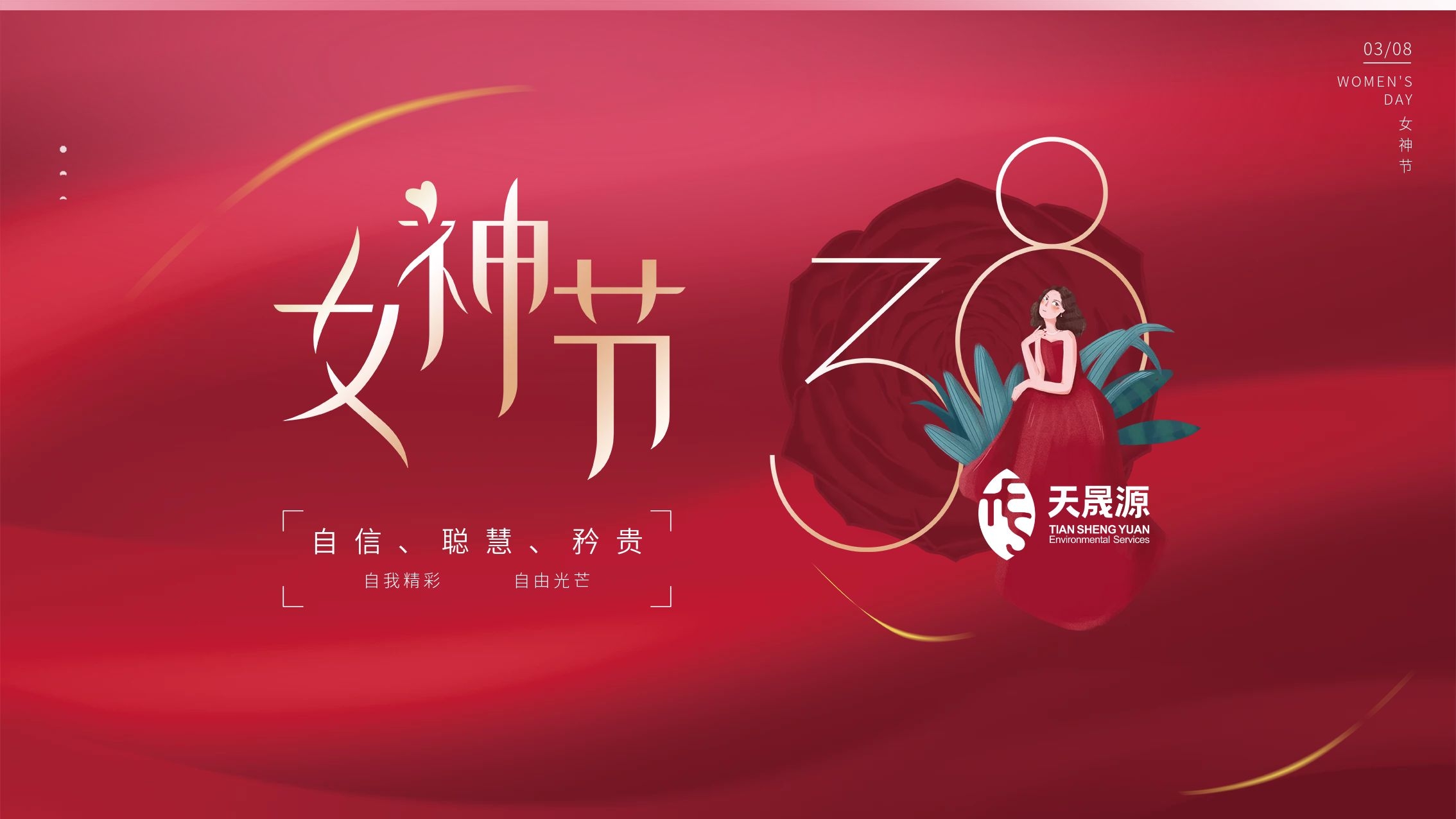 情暖初春，芳華綻放 ——天晟源環(huán)保開展婦女節(jié)主題活動(dòng)
