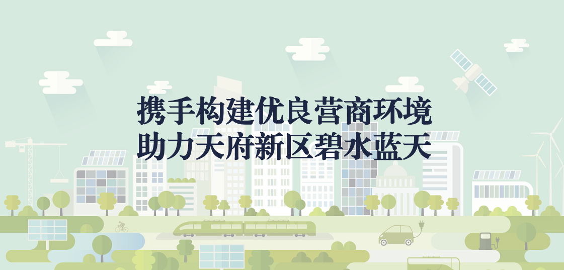 攜手構(gòu)建優(yōu)良營商環(huán)境，助力天府新區(qū)碧水藍(lán)天