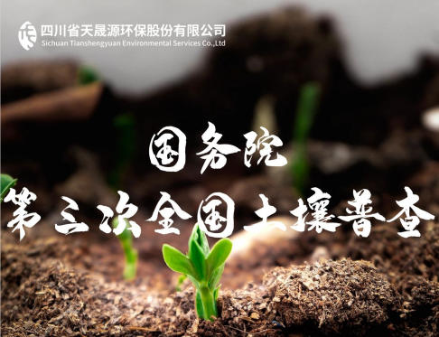 天晟源環(huán)保深耕土壤領(lǐng)域，助力第三次全國土壤普查