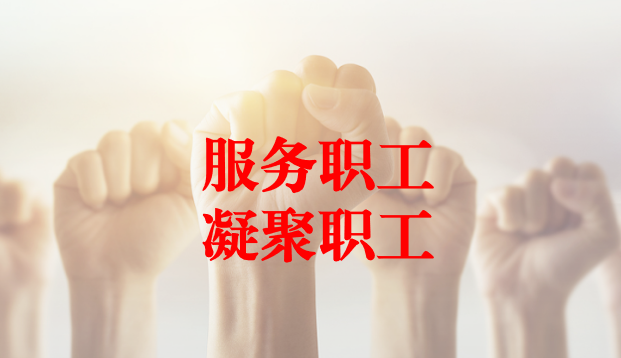 深入群眾、搭建橋梁、服務(wù)職工 ——天晟源環(huán)保工會(huì)與檢測(cè)事業(yè)部員工代表開展座談交流