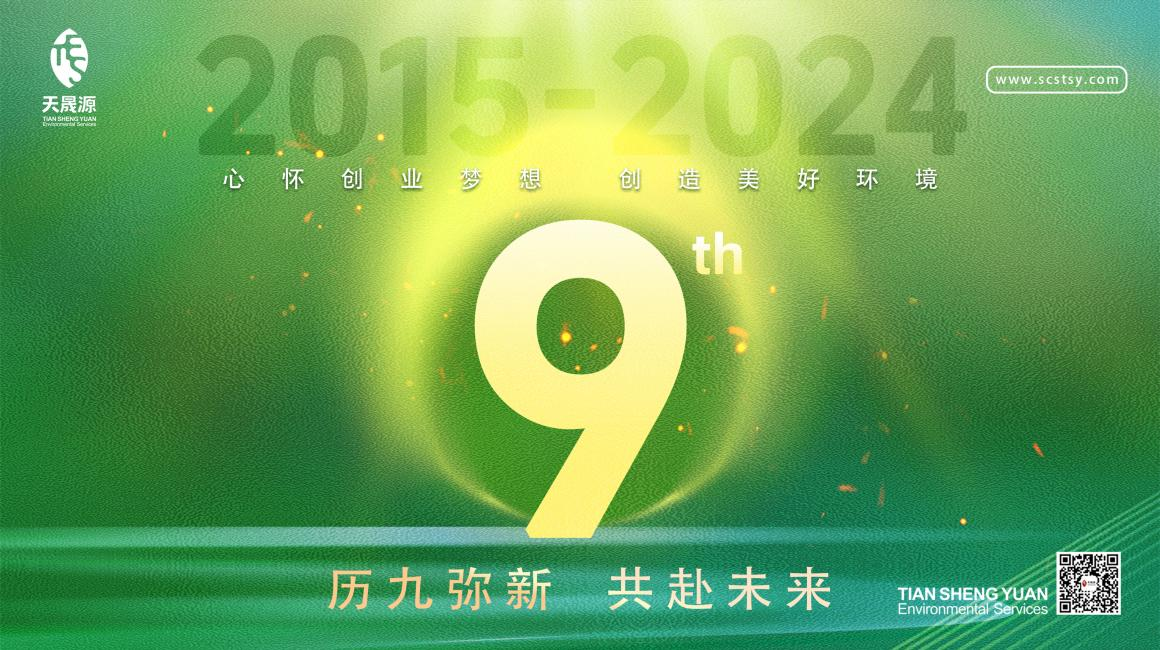歷九彌新.共赴未來，天晟源環(huán)保喜迎創(chuàng)立9周年！